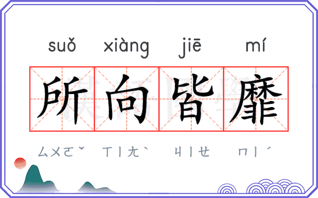 所向皆靡 所向皆靡