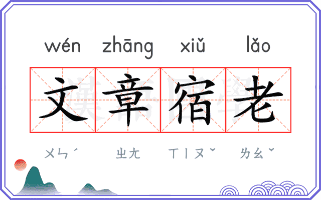 文章宿老