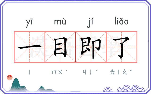 一目即了 一目即了