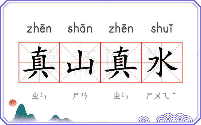 真山真水 真山真水