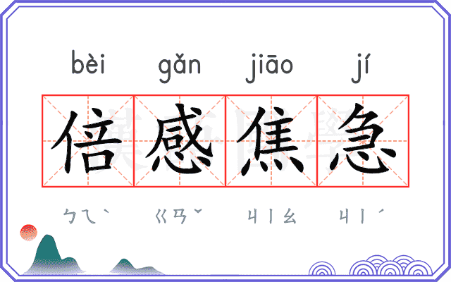 倍感焦急 倍感焦急