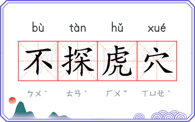 不探虎穴 不探虎穴