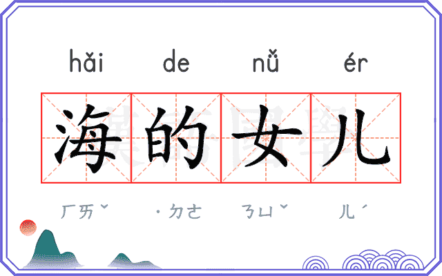 海的女儿