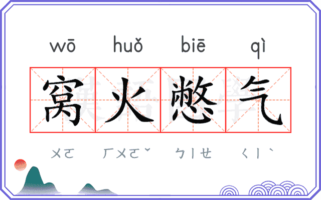 窝火憋气