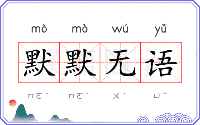 默默无语