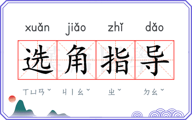 选角指导
