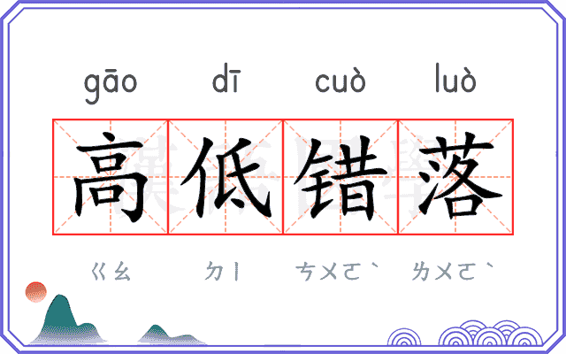 高低错落 高低错落