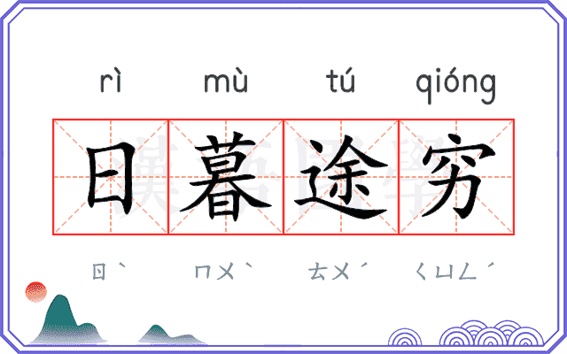 日暮途穷 日暮途穷
