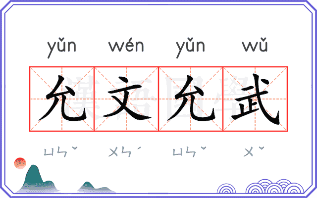 允文允武 允文允武