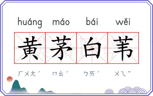 黄茅白苇 黄茅白苇