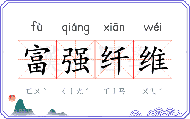 富强纤维 富强纤维