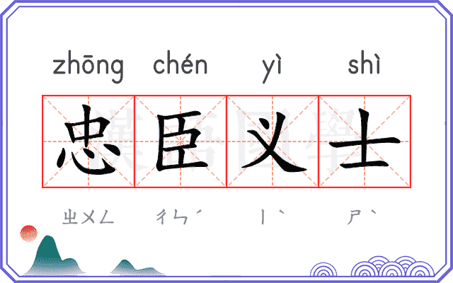 忠臣义士 忠臣义士