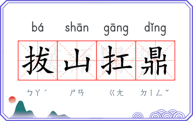 拔山扛鼎 拔山扛鼎