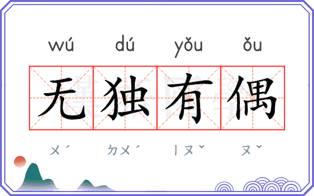 无独有偶