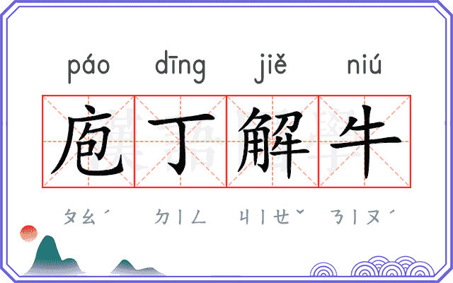 庖丁解牛 庖丁解牛