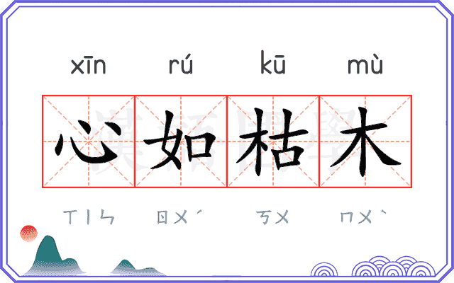 心如枯木 心如枯木