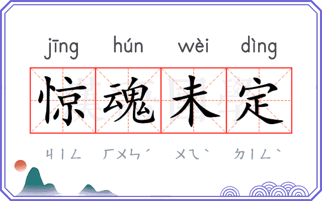惊魂未定