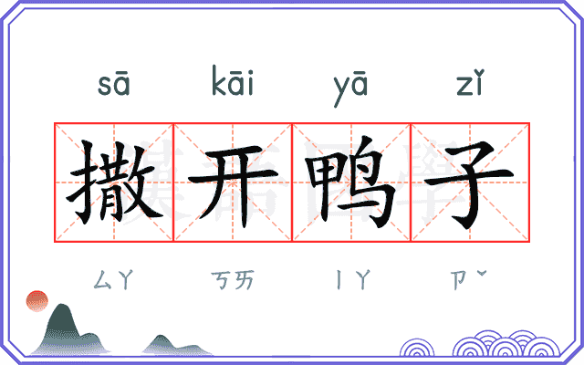 撒开鸭子 撒开鸭子