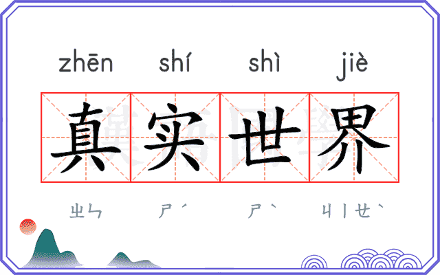 真实世界 真实世界