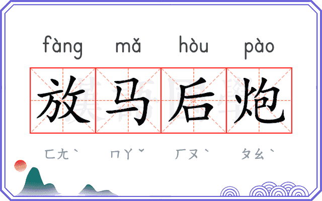 放马后炮 放马后炮