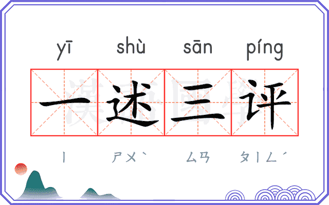 一述三评 一述三评