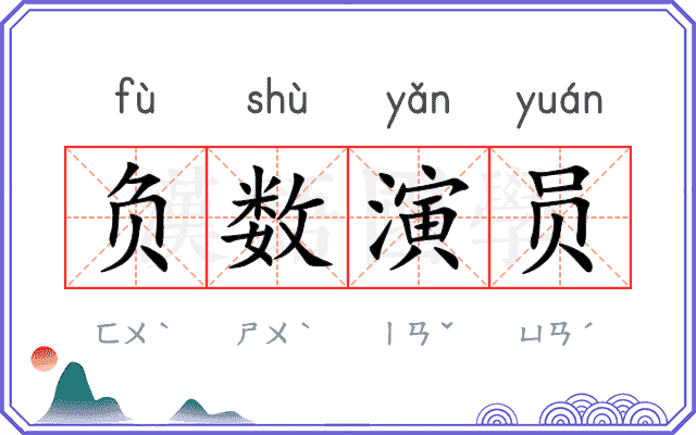 负数演员 负数演员