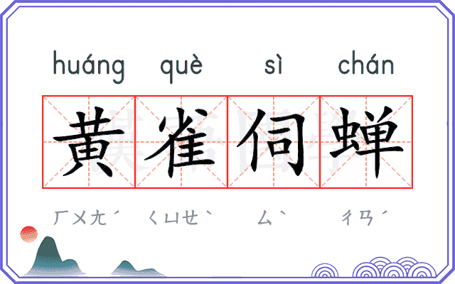 黄雀伺蝉 黄雀伺蝉