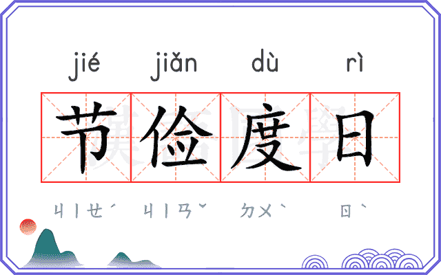 节俭度日 节俭度日