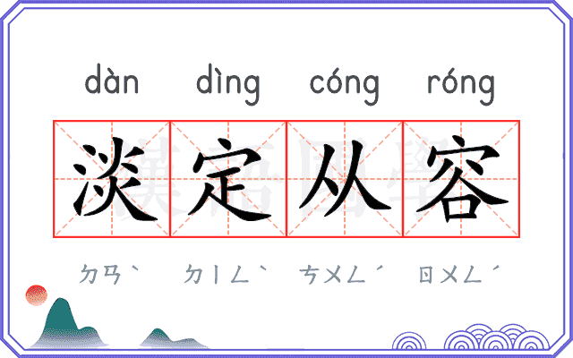 淡定从容 淡定从容