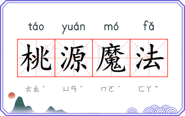 桃源魔法 桃源魔法