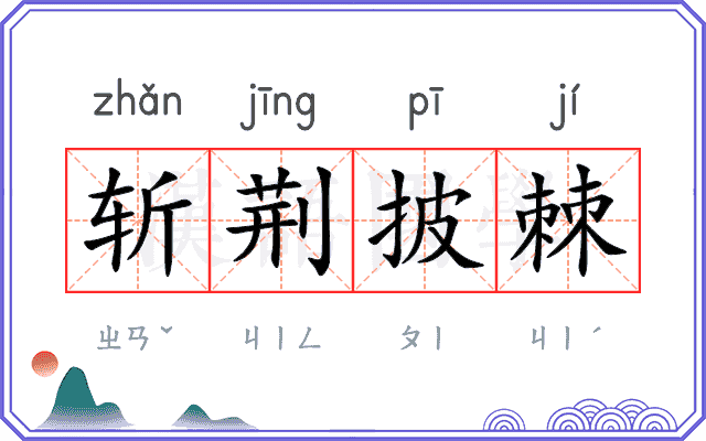 斩荆披棘 斩荆披棘