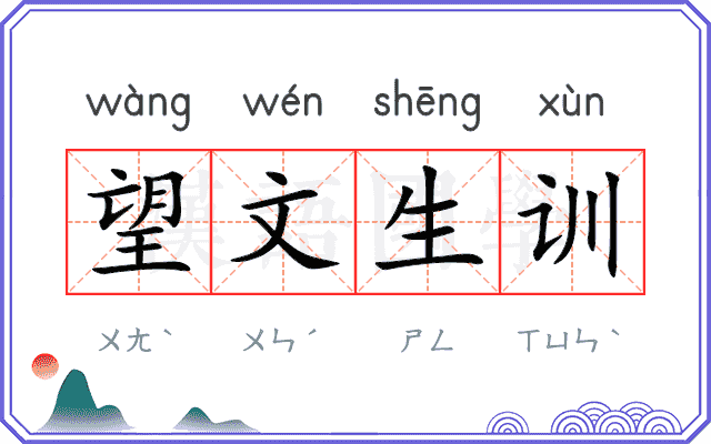 望文生训