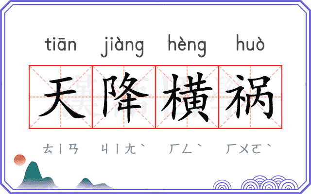 天降横祸 天降横祸