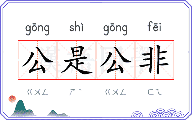 公是公非