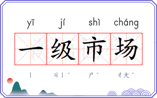 一级市场