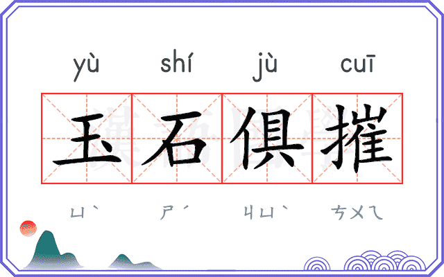 玉石俱摧 玉石俱摧