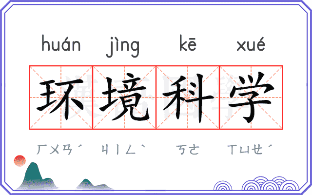 环境科学