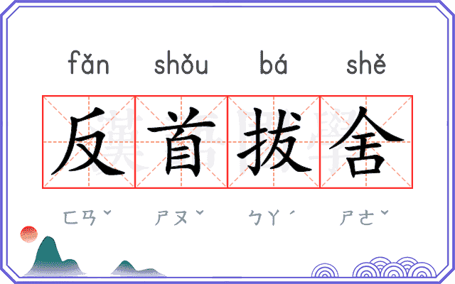 反首拔舍
