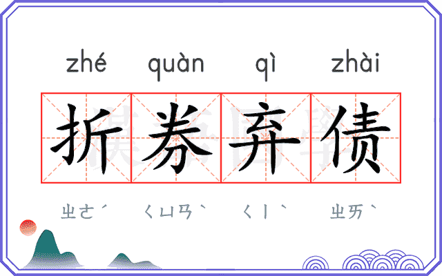 折券弃债