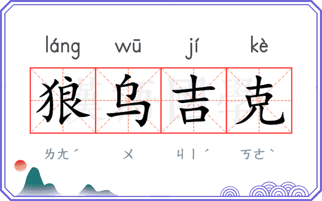 狼乌吉克 狼乌吉克