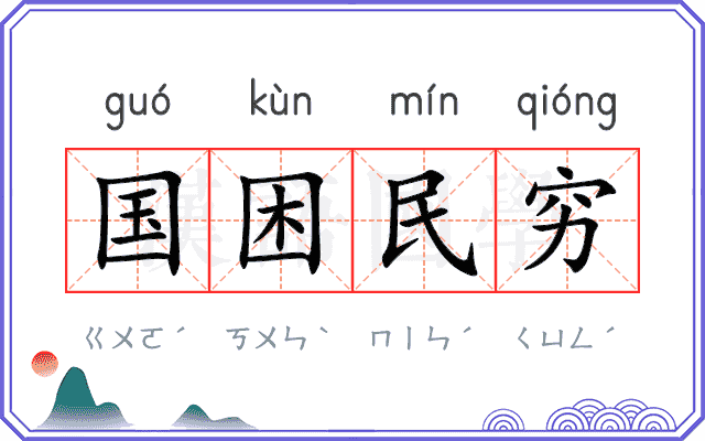 国困民穷 国困民穷