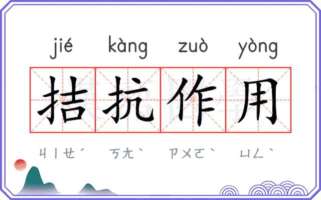 拮抗作用 拮抗作用