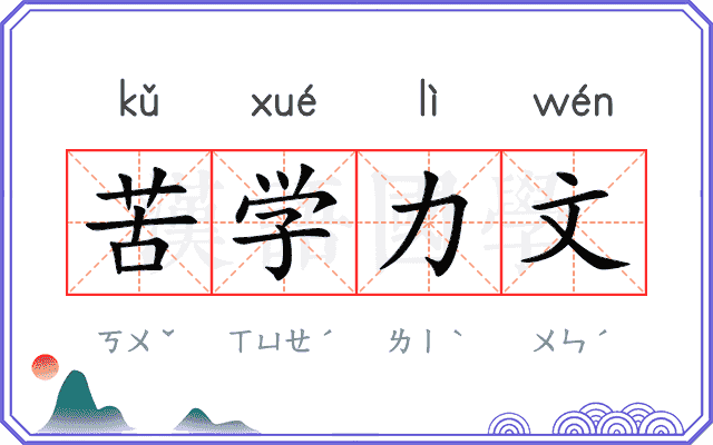 苦学力文