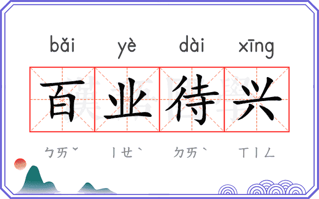 百业待兴 百业待兴
