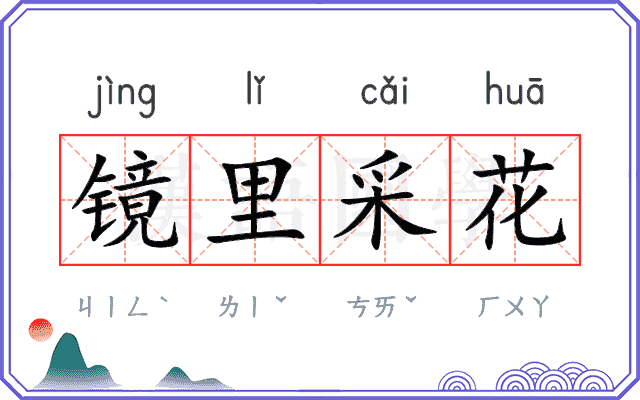 镜里采花 镜里采花