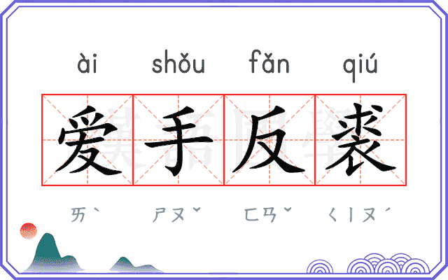 爱手反裘 爱手反裘