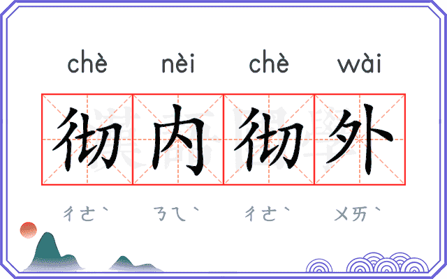 彻内彻外 彻内彻外