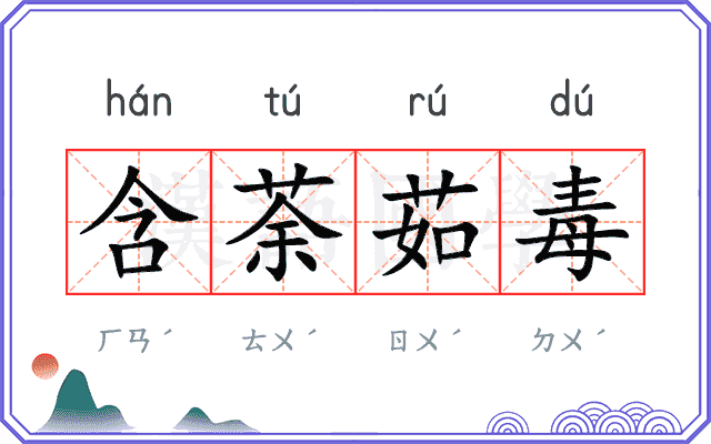 含荼茹毒
