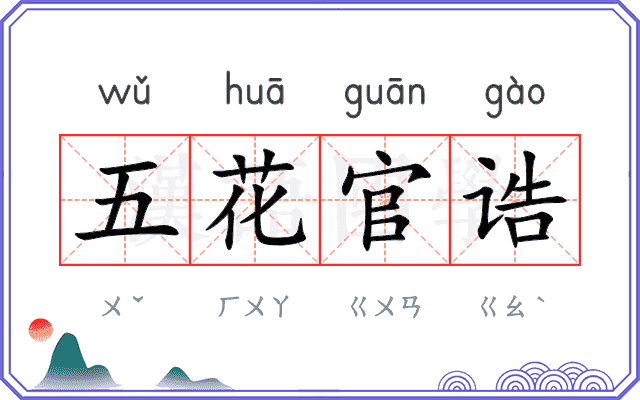 五花官诰 五花官诰