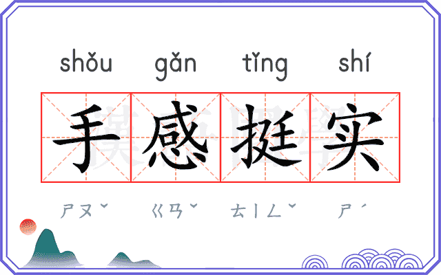手感挺实 手感挺实